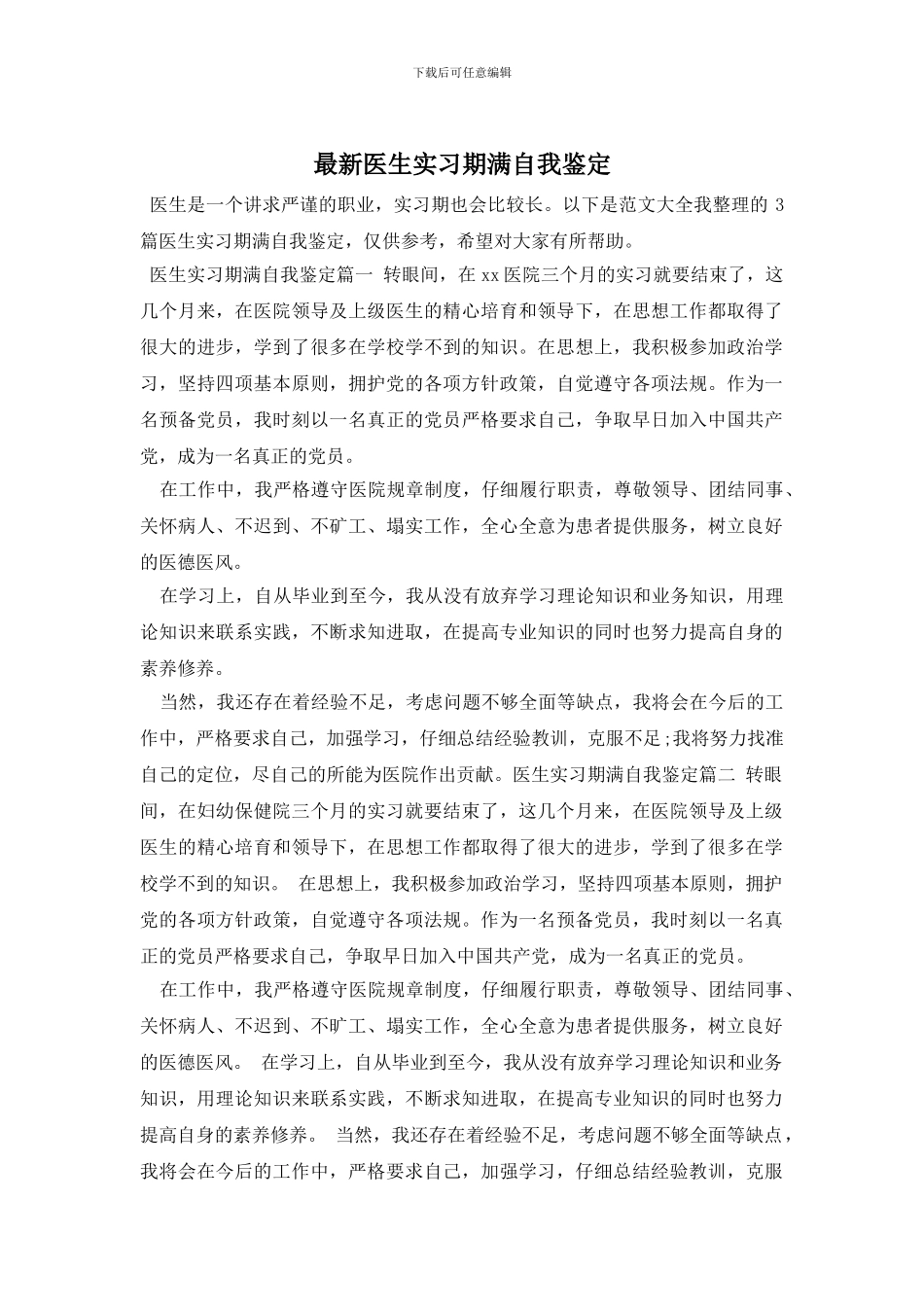 最新医生实习期满自我鉴定_第1页