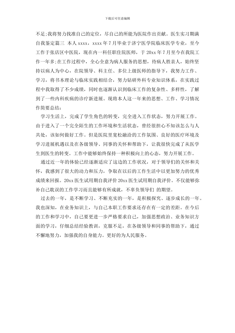 最新医生实习期满自我鉴定_第2页