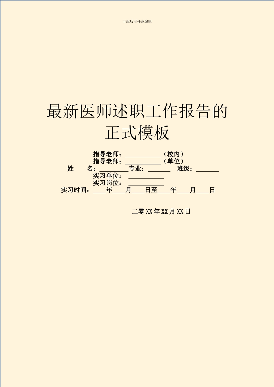 最新医师述职工作报告的正式模板_第1页