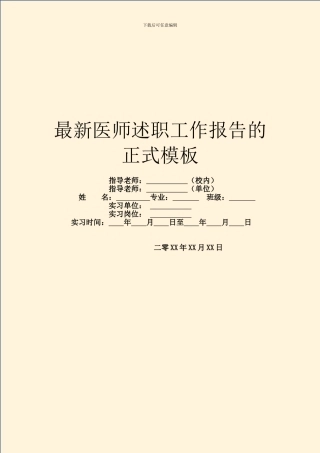 最新医师述职工作报告的正式模板