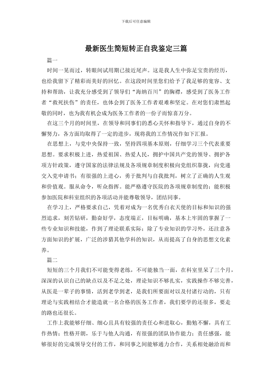 最新医生简短转正自我鉴定三篇_第1页