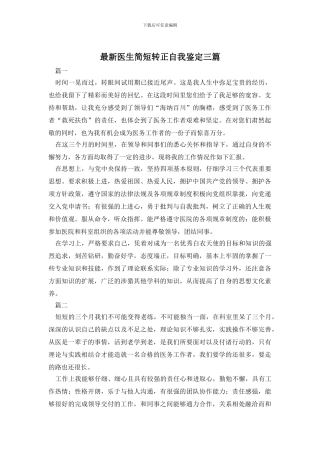 最新医生简短转正自我鉴定三篇