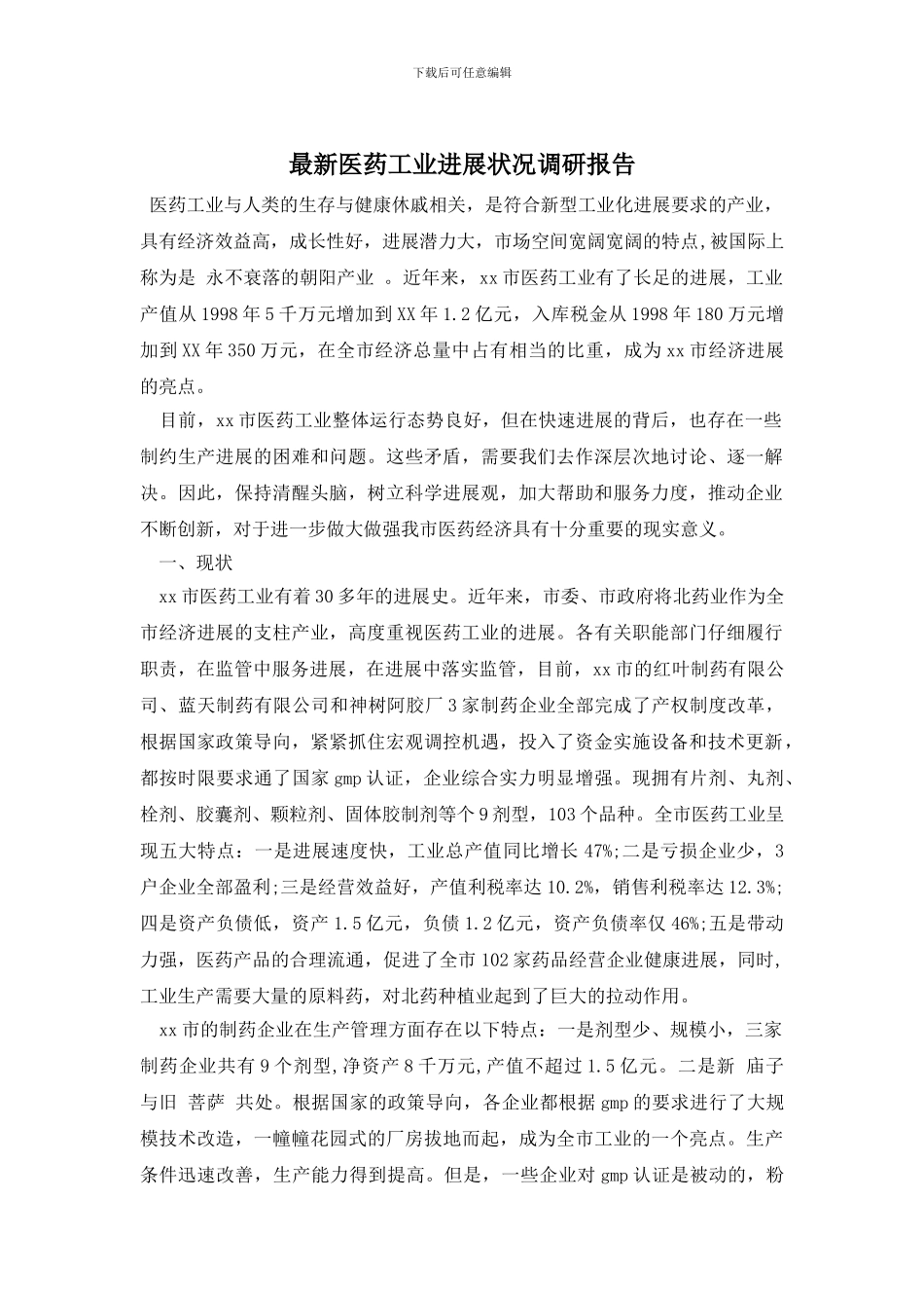 最新医药工业发展状况调研报告_第1页