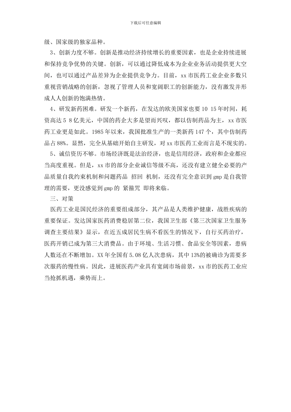 最新医药工业发展状况调研报告_第3页