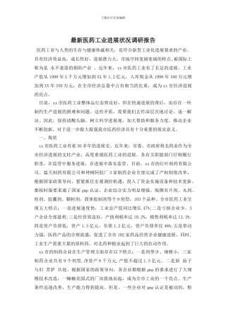 最新医药工业发展状况调研报告