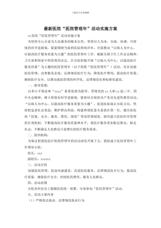 最新医院“医院管理年”活动实施方案