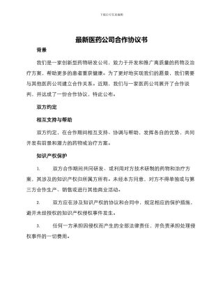最新医药公司合作协议书