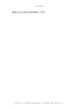 最新北京市家居室装修施工合同