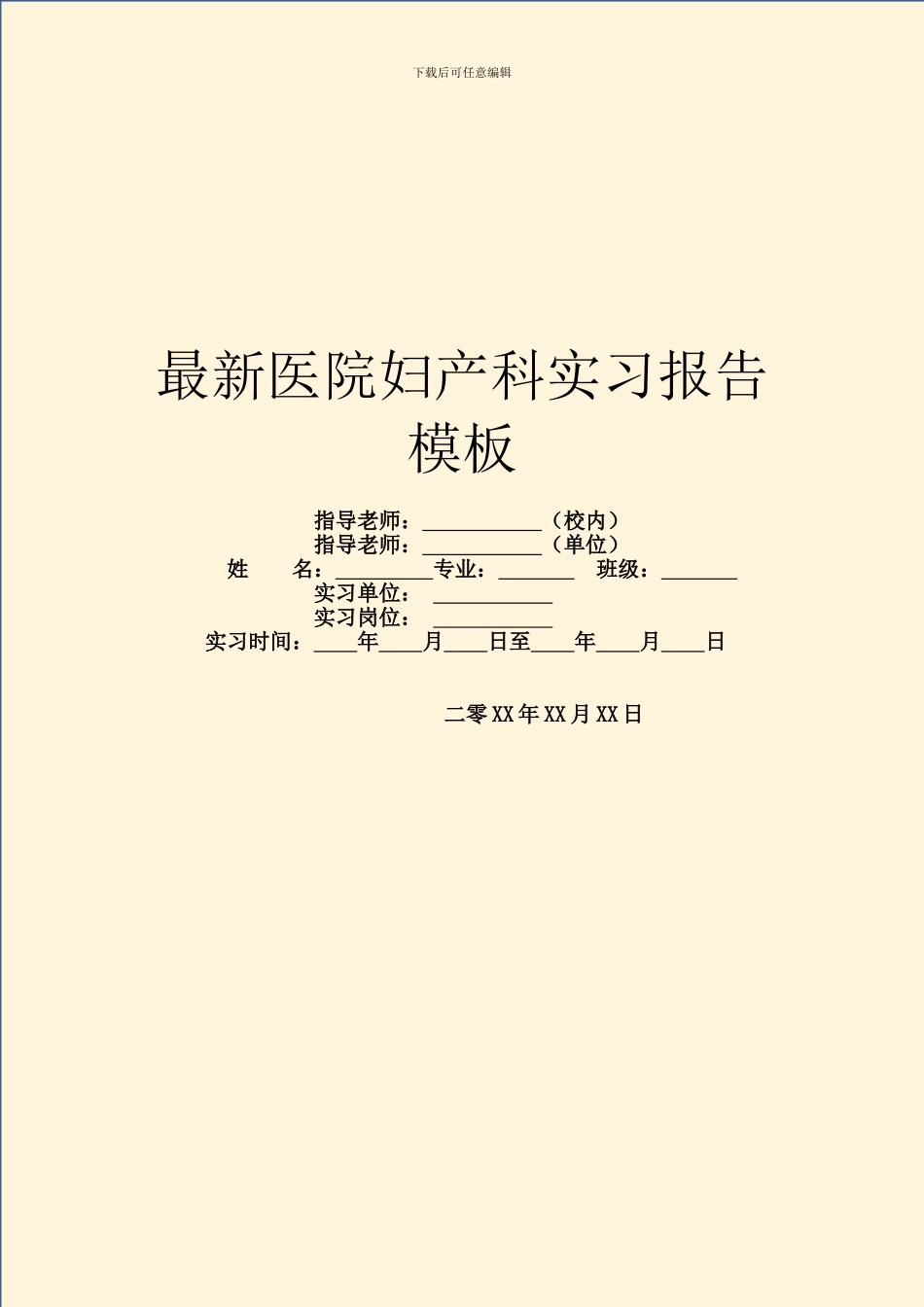 最新医院妇产科实习报告模板_第1页