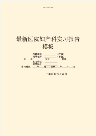 最新医院妇产科实习报告模板