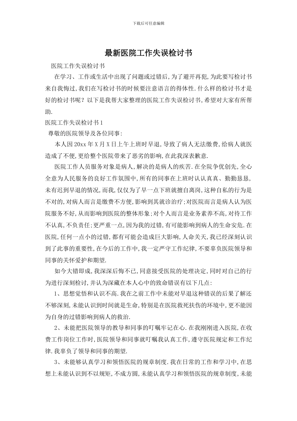 最新医院工作失误检讨书_第1页