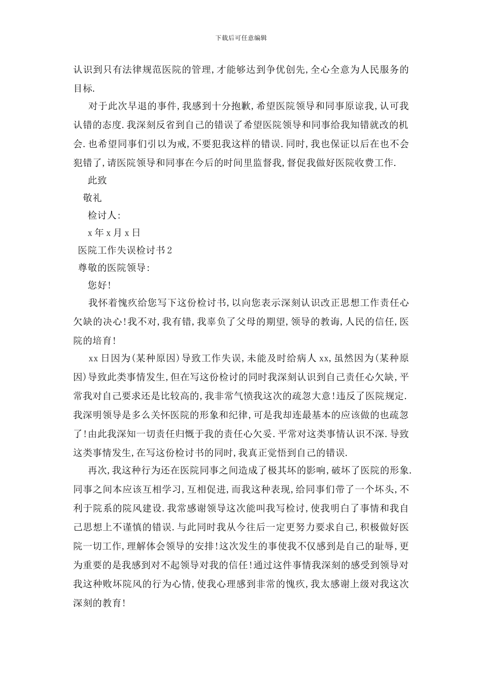 最新医院工作失误检讨书_第2页