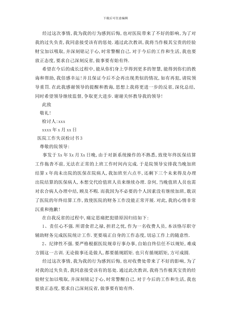 最新医院工作失误检讨书_第3页