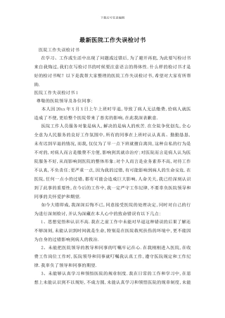 最新医院工作失误检讨书