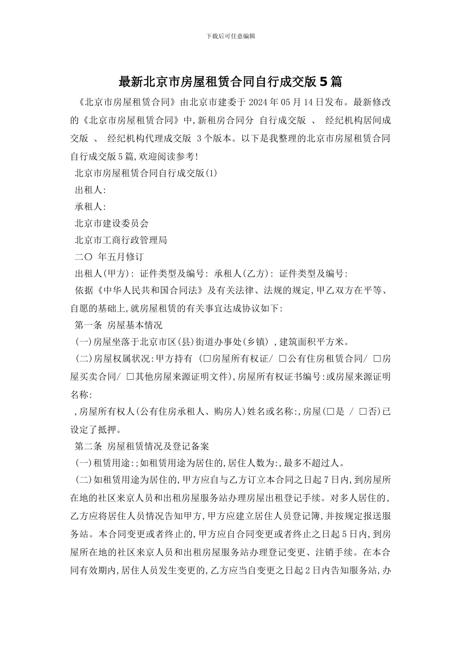 最新北京市房屋租赁合同自行成交版5篇_第1页