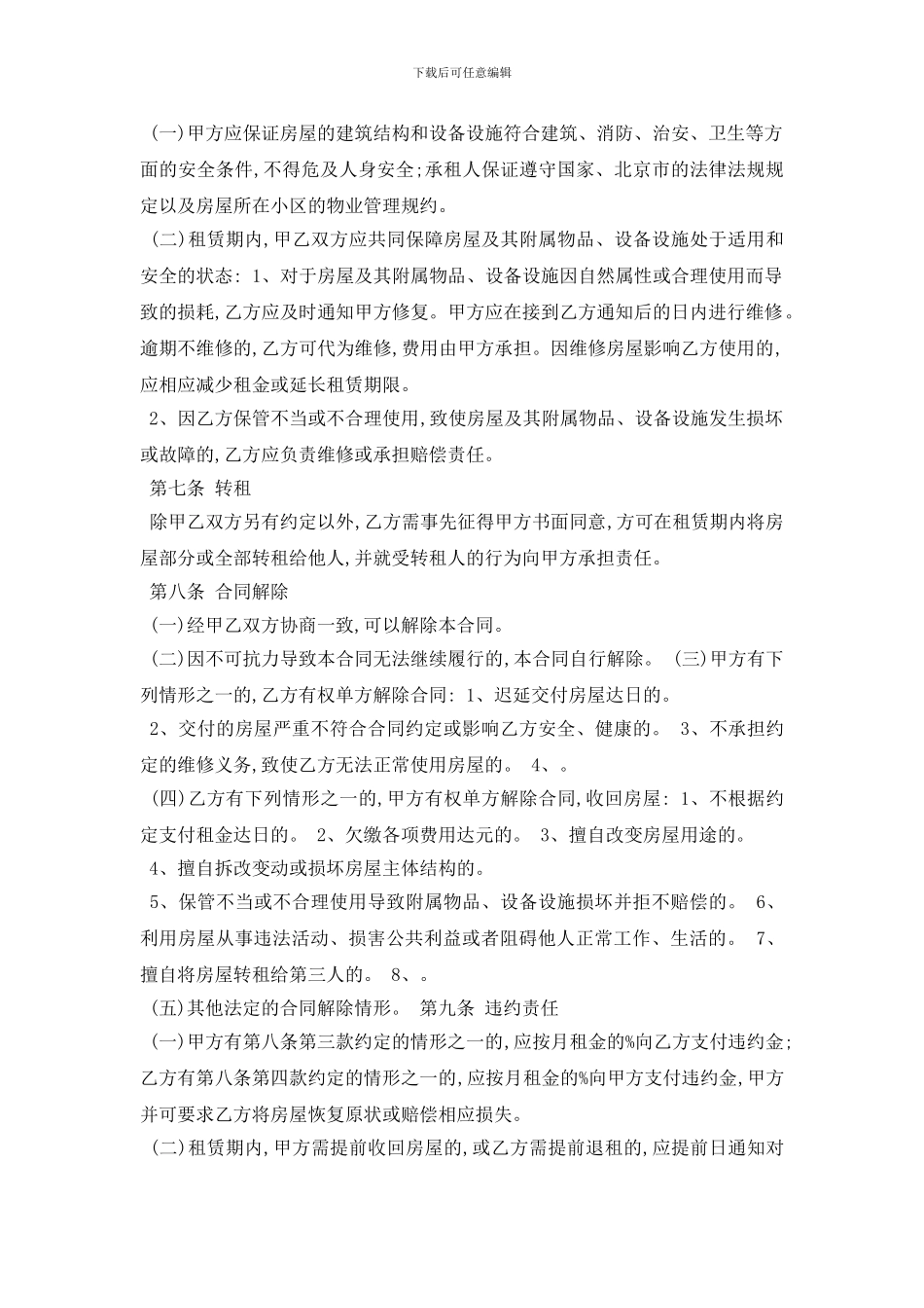 最新北京市房屋租赁合同自行成交版5篇_第3页
