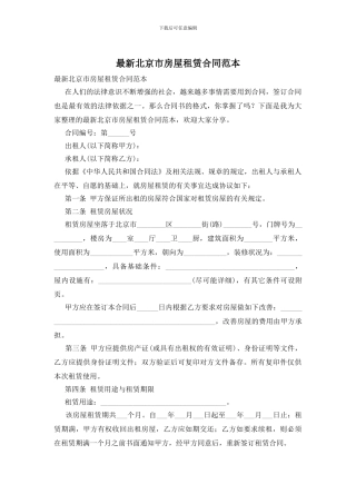 最新北京市房屋租赁合同范本