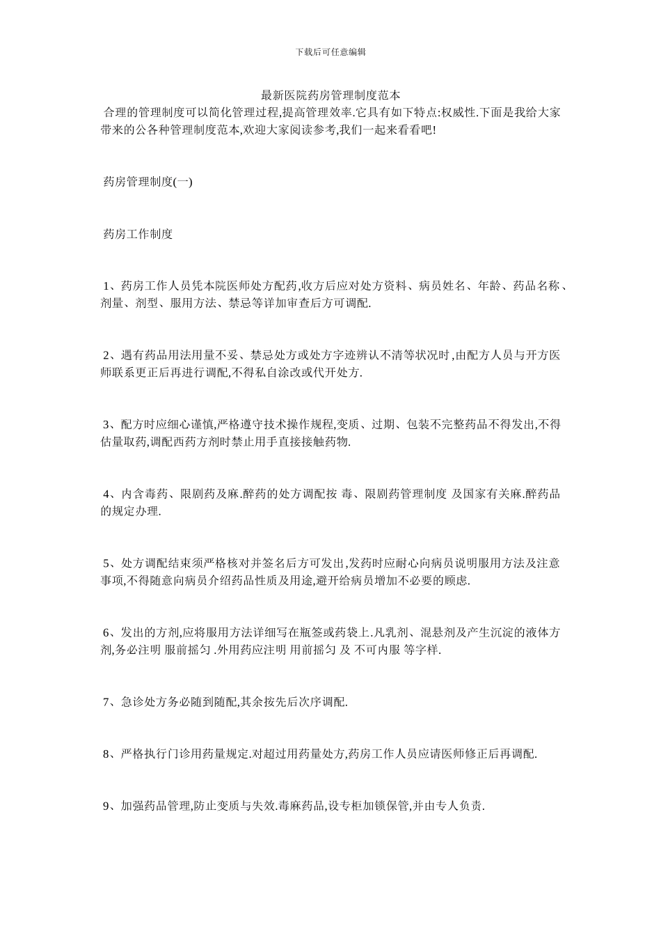 最新医院药房管理制度范本_第1页