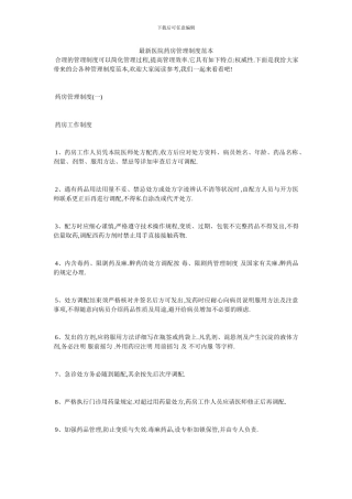 最新医院药房管理制度范本