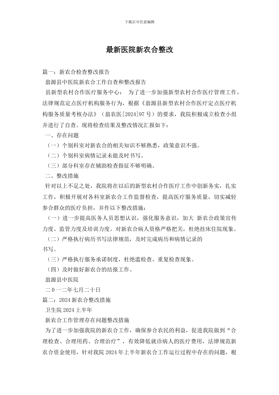 最新医院新农合整改_第1页