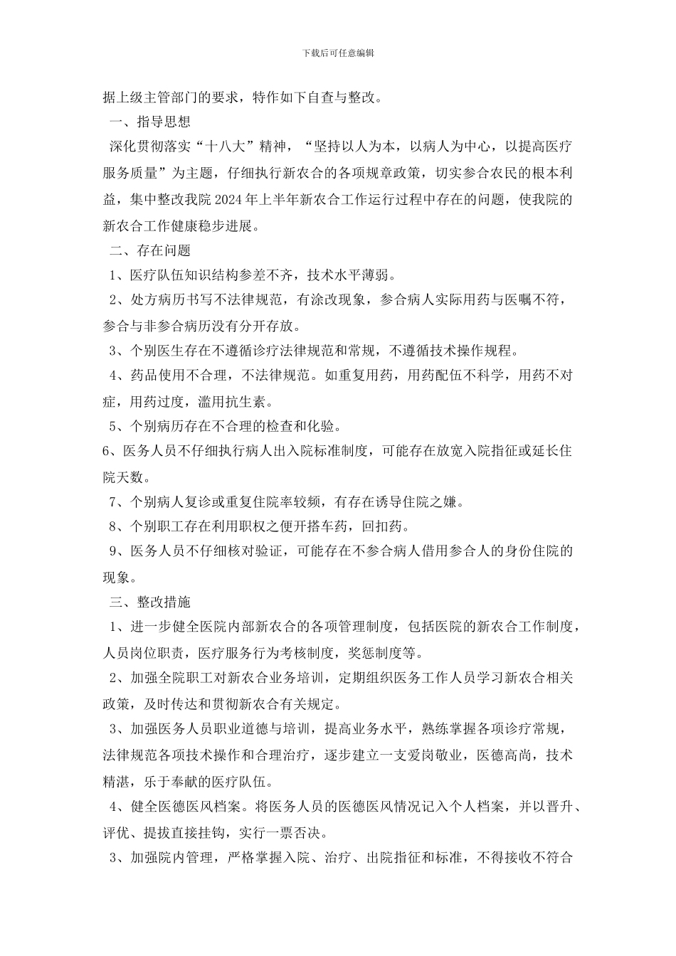 最新医院新农合整改_第2页