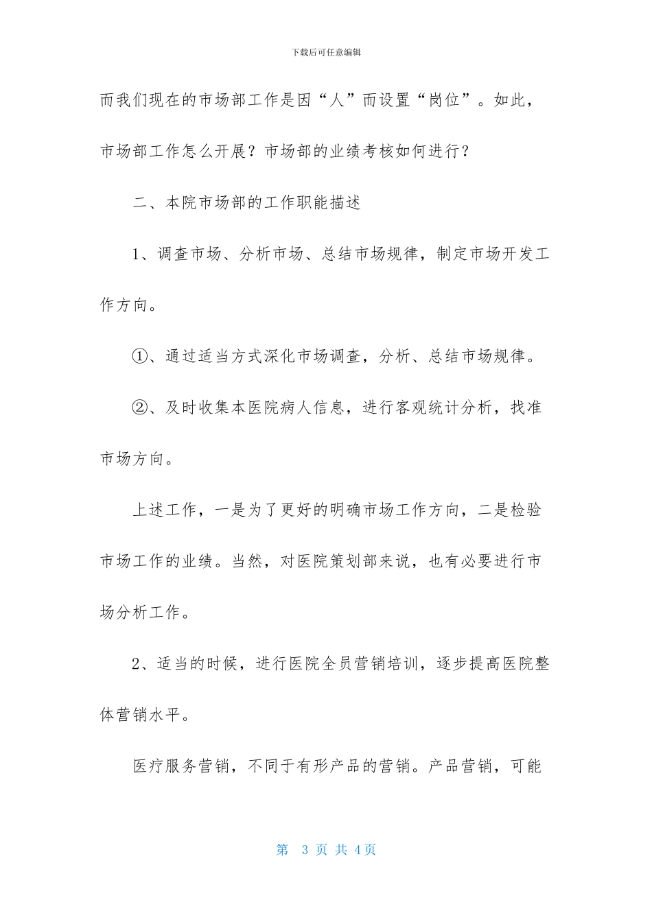 最新医院市场部工作计划_第3页
