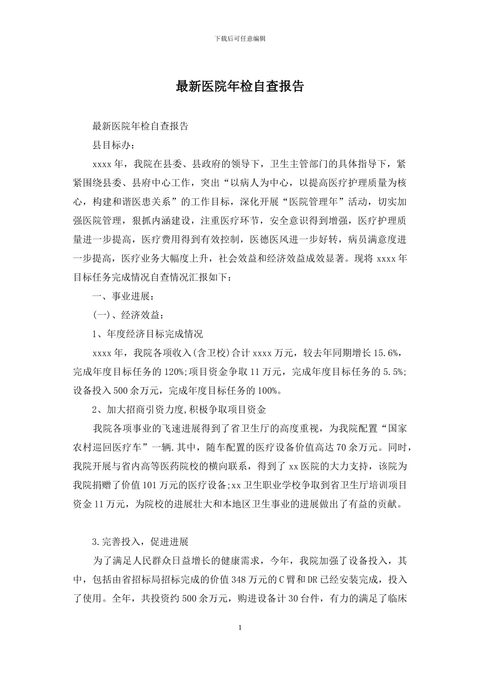 最新医院年检自查报告_第1页