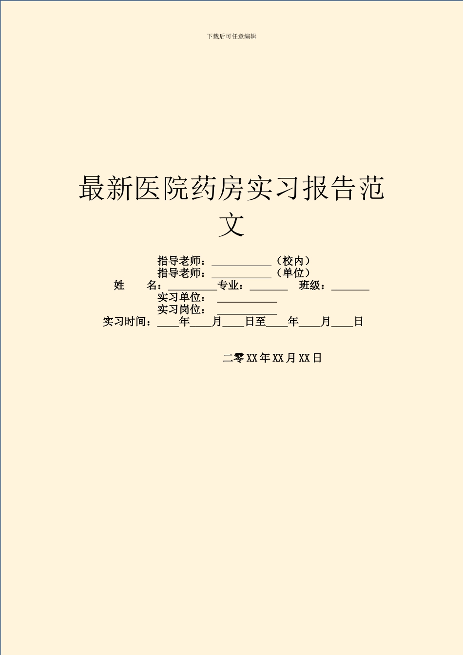 最新医院药房实习报告范文_第1页
