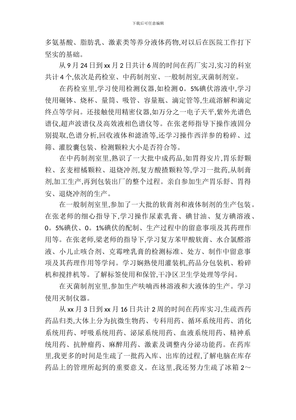 最新医院药房实习报告范文_第3页