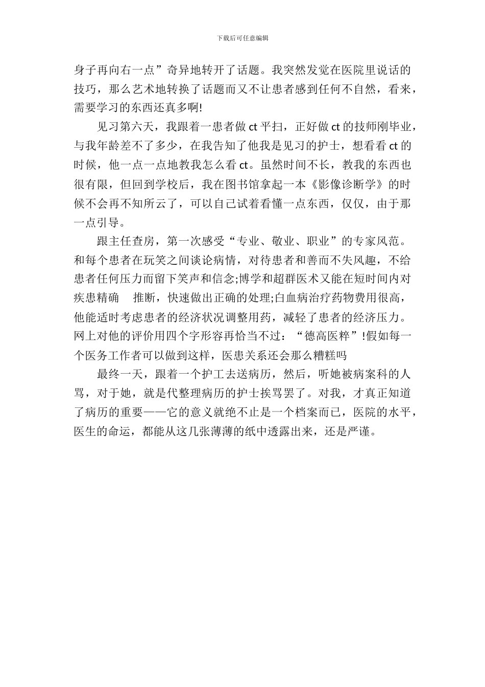 最新医院见习报告总结_第3页