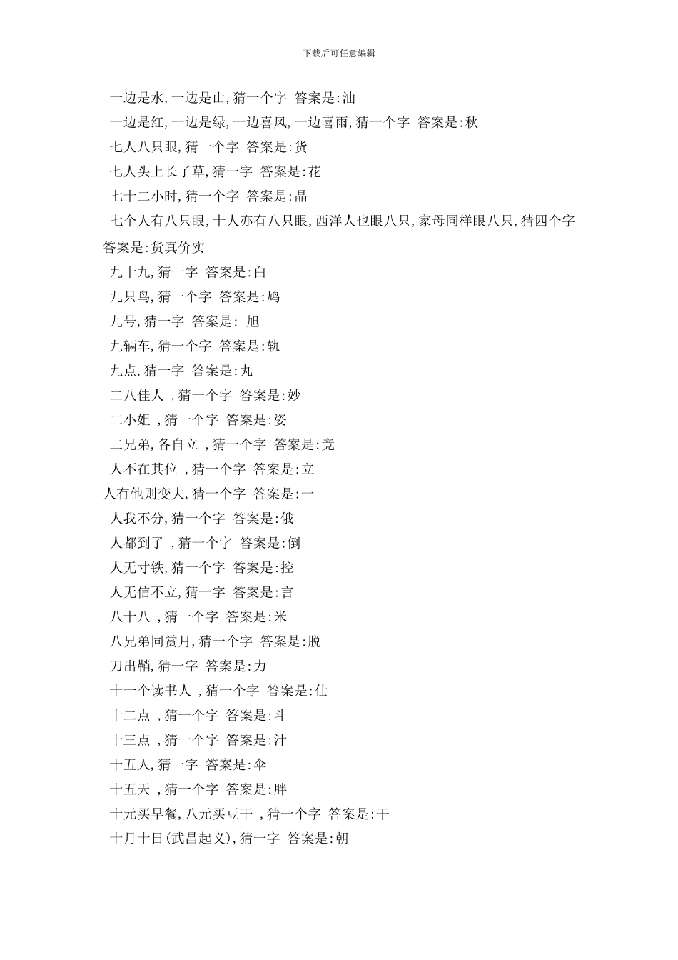 最新千言万语猜一字_第2页