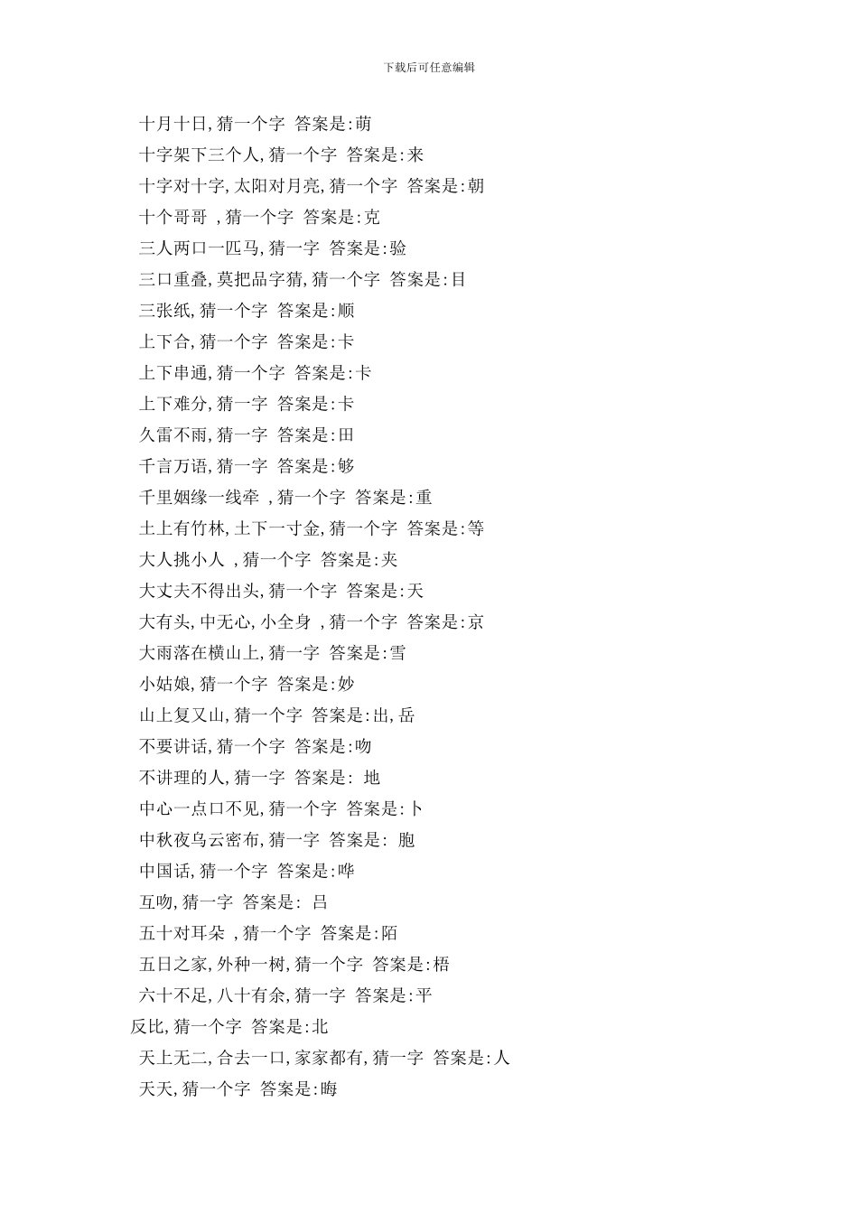 最新千言万语猜一字_第3页