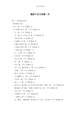 最新千言万语猜一字