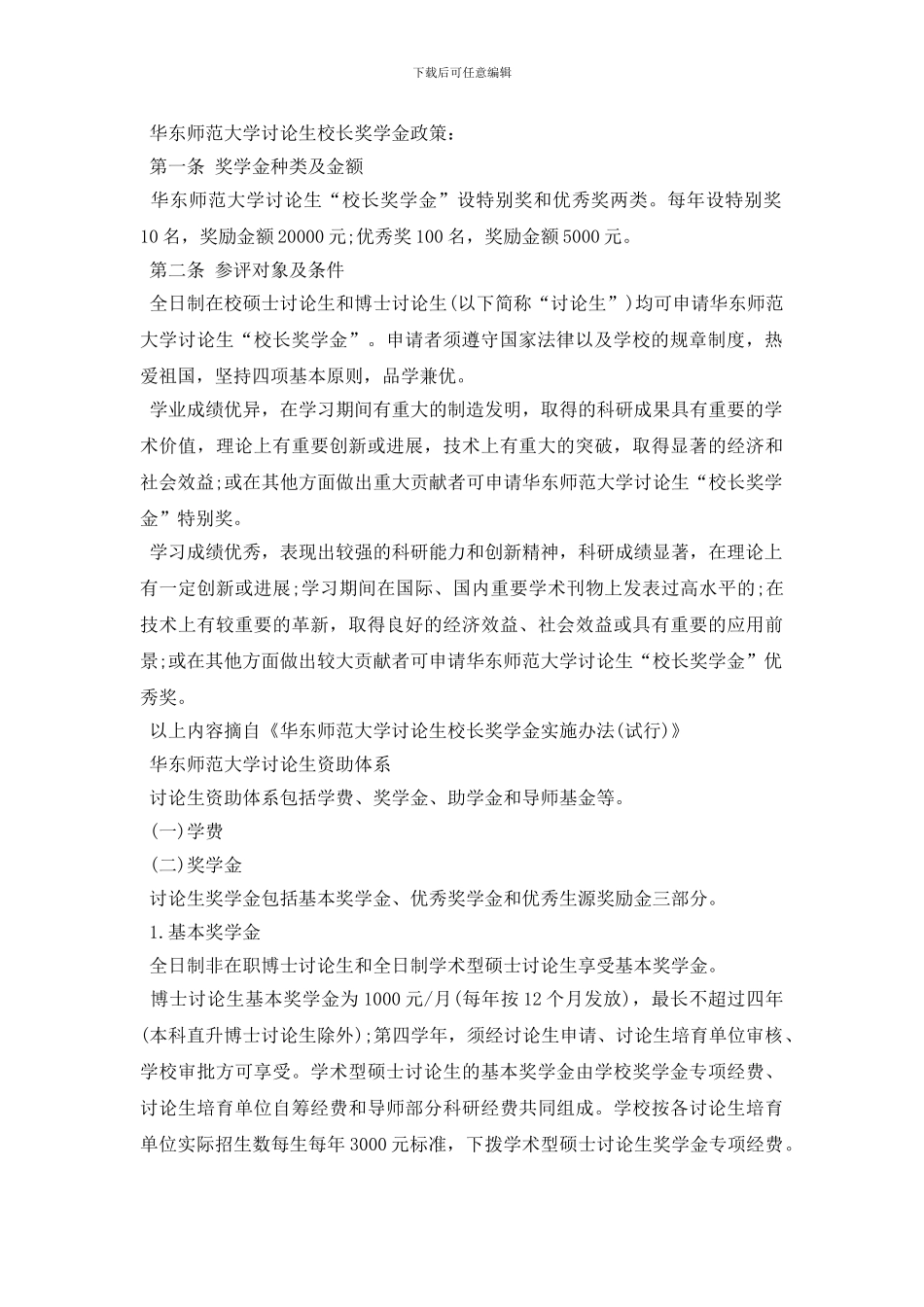 最新华东师范大学中文系研究生奖学金_第2页