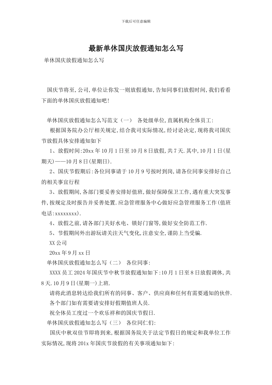 最新单休国庆放假通知怎么写_第1页