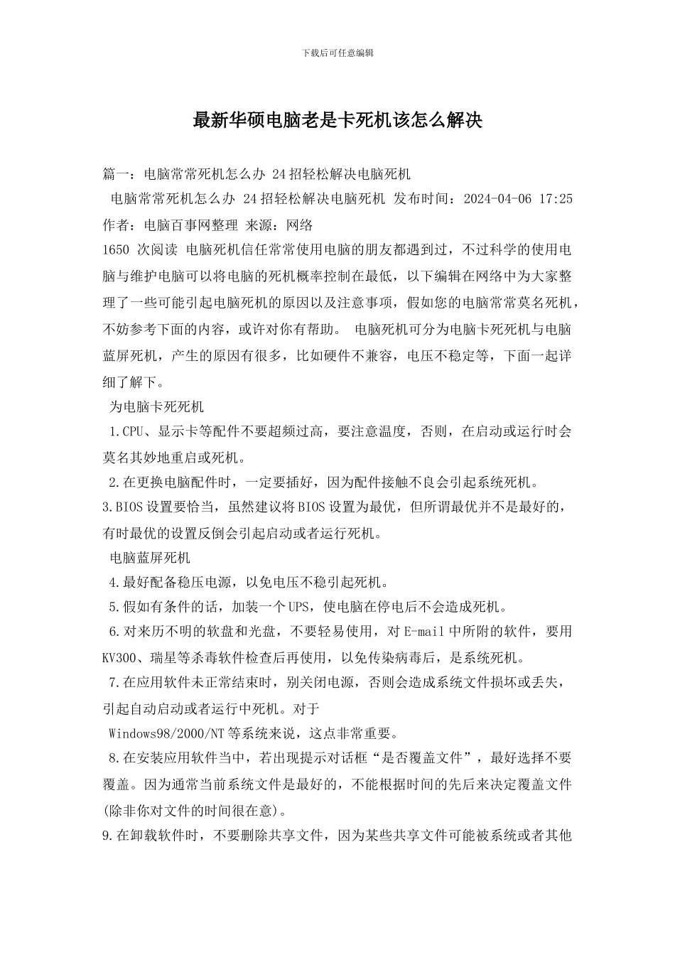 最新华硕电脑老是卡死机该怎么解决_第1页