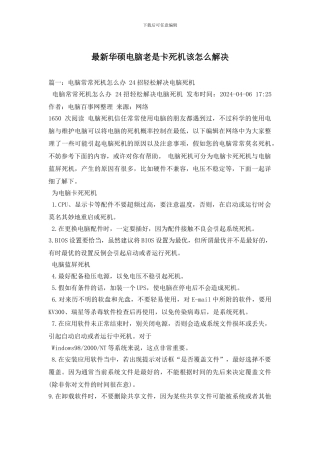 最新华硕电脑老是卡死机该怎么解决