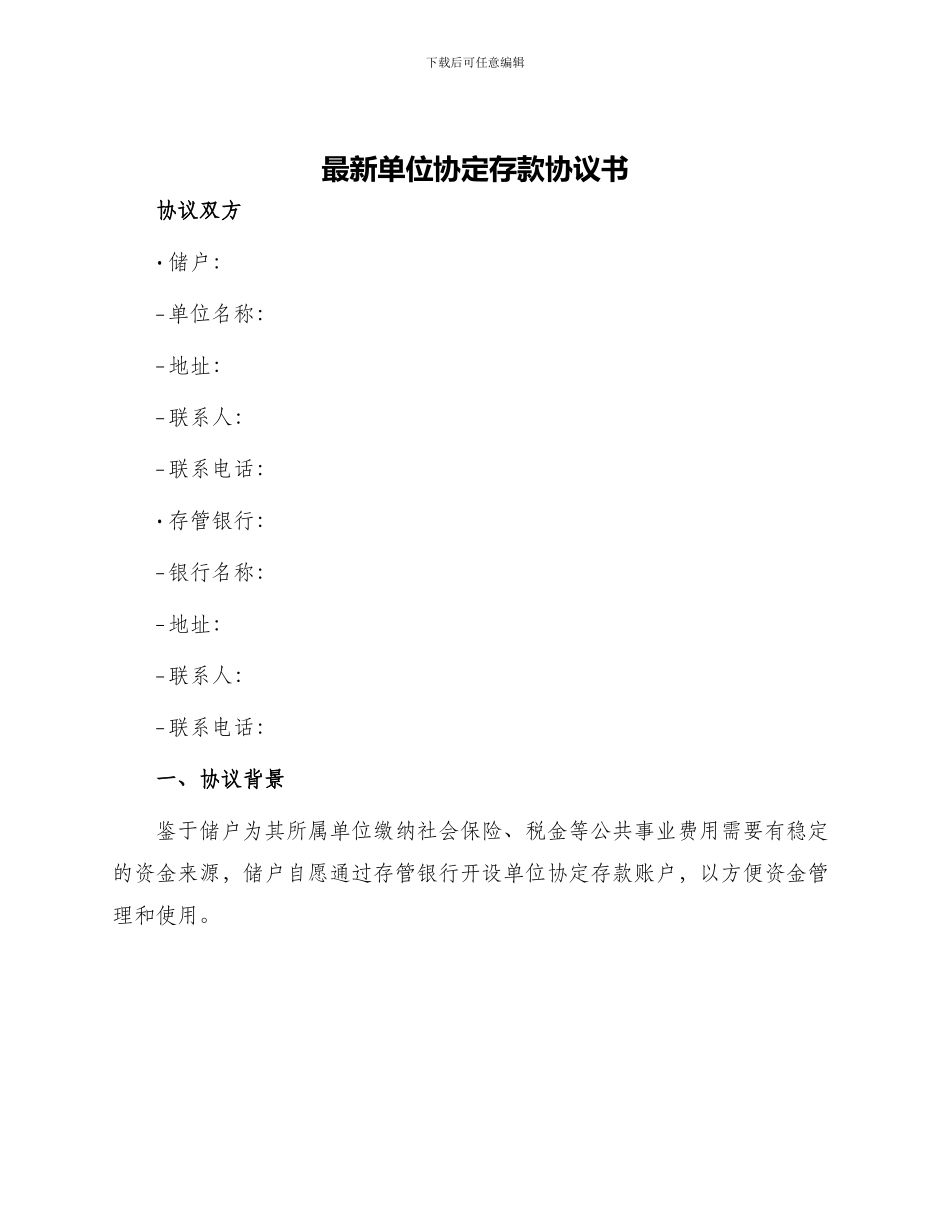 最新单位协定存款协议书_第1页