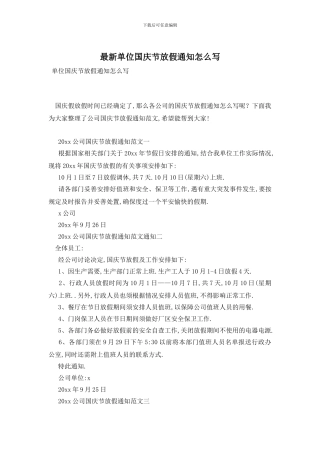 最新单位国庆节放假通知怎么写