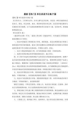 最新单位承诺书合集7篇