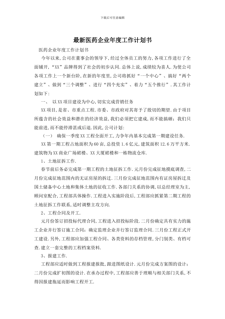 最新医药企业年度工作计划书_第1页