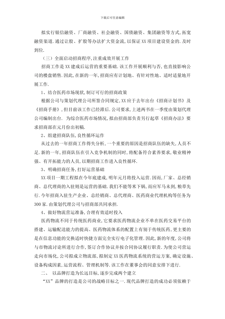 最新医药企业年度工作计划书_第3页