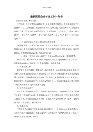 最新医药企业年度工作计划书