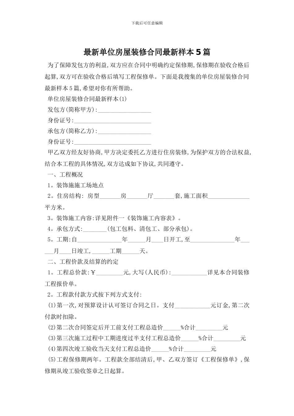 最新单位房屋装修合同最新样本5篇_第1页