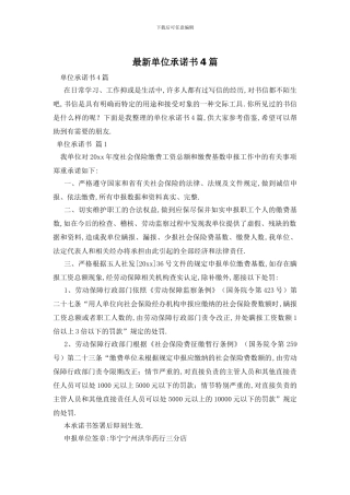 最新单位承诺书4篇