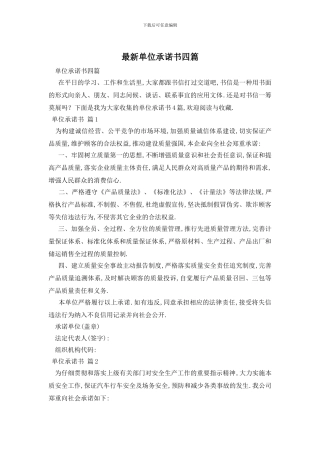 最新单位承诺书四篇