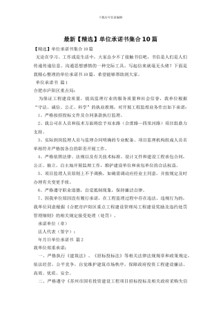 最新单位承诺书集合10篇