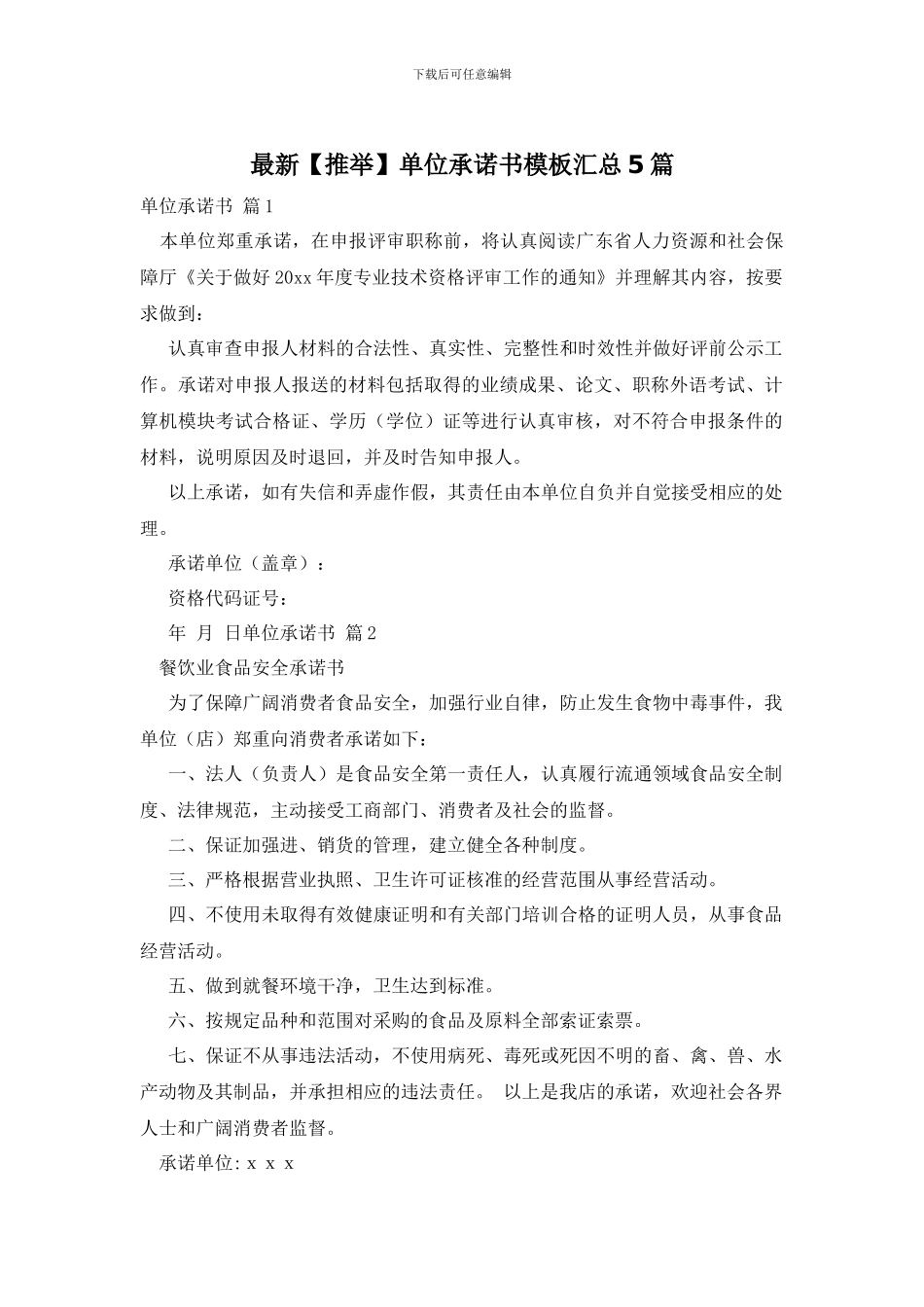 最新单位承诺书模板汇总5篇_第1页