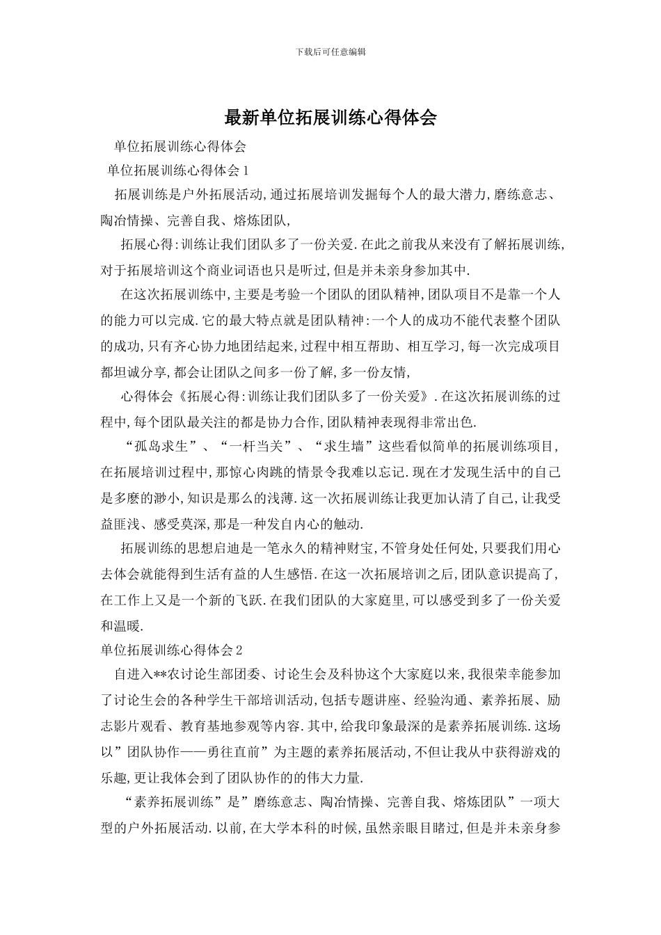 最新单位拓展训练心得体会_第1页