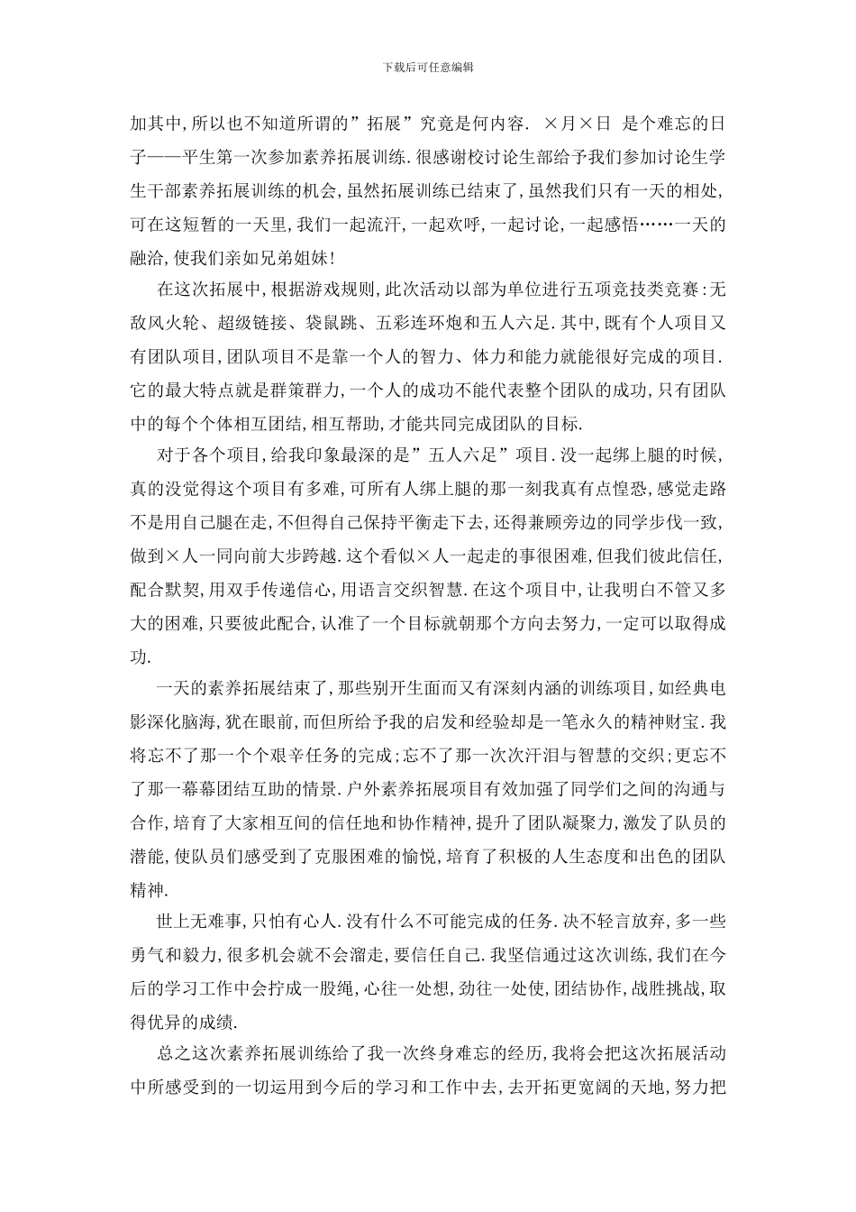 最新单位拓展训练心得体会_第2页